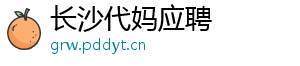 长沙代妈应聘	